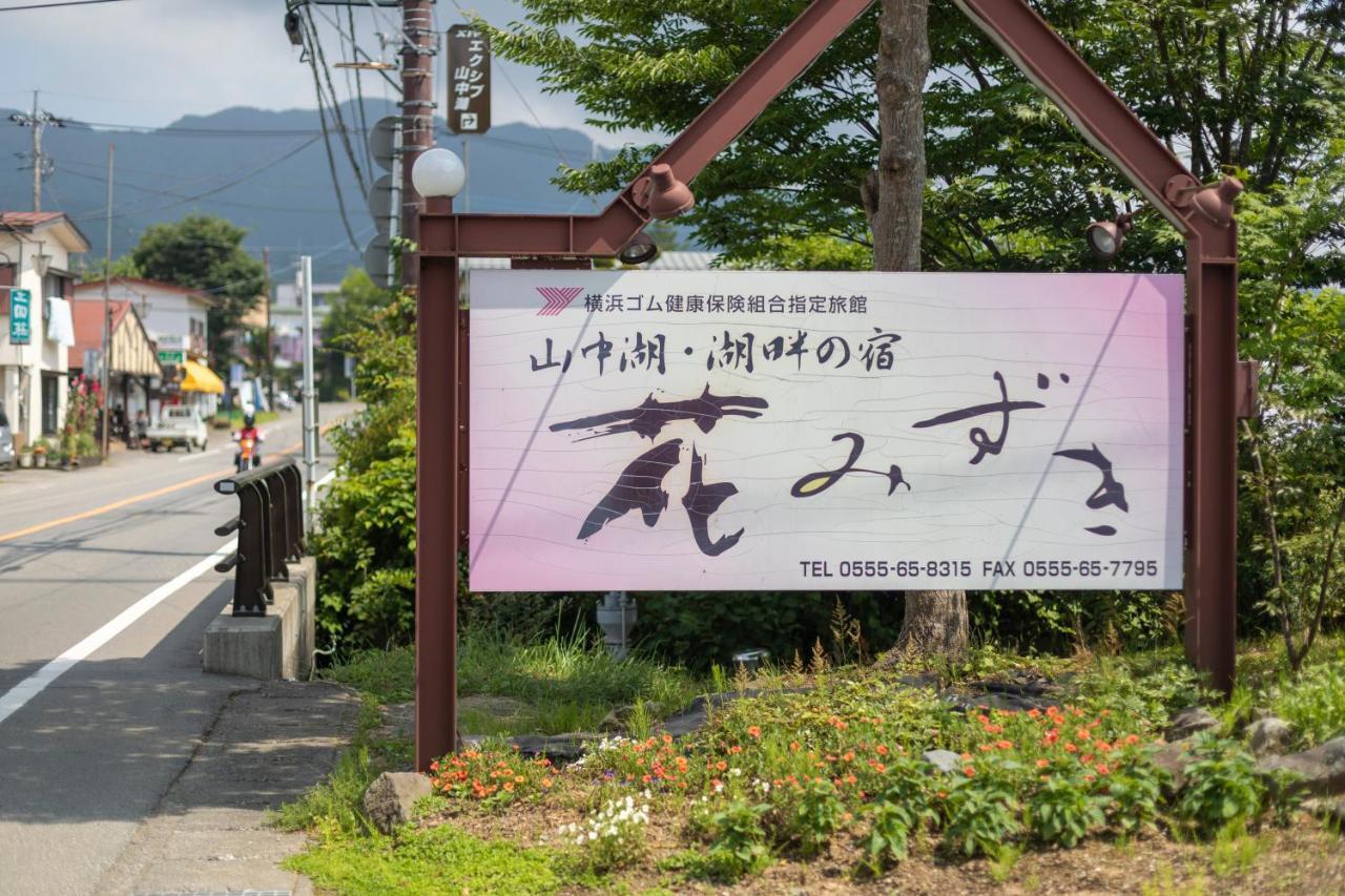 Hanamizuki 山中湖村 外观 照片